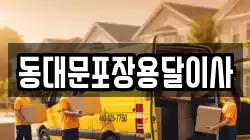 동대문포장용달이사