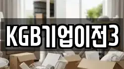 KGB기업이전3