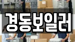 경동보일러
