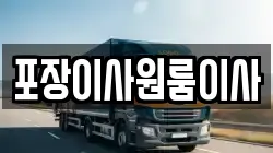 포장이사원룸이사