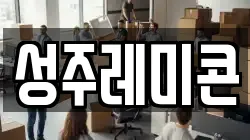 성주레미콘