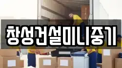 창성건설미니중기