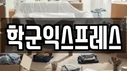 학군익스프레스