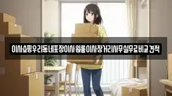 서울 중구 무학동 이사,포장이사,반포장이사,원룸이사,사무실이사,용달이사,전국이사,보관이사
