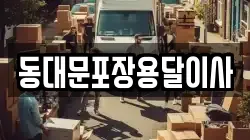 동대문포장용달이사