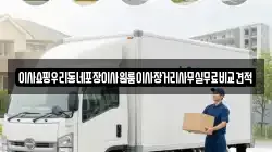 서울 중구 방산동 이사,포장이사,반포장이사,원룸이사,사무실이사,용달이사,전국이사,보관이사