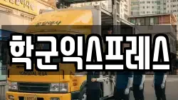 학군익스프레스