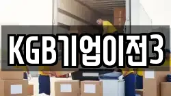 KGB기업이전3