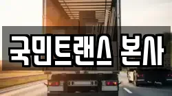 국민트랜스 본사