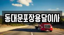 서울 중구 봉래동2가 이사,포장이사,반포장이사,원룸이사,사무실이사,용달이사,전국이사,보관이사