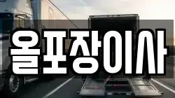 올포장이사