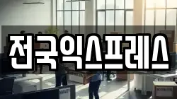 전국익스프레스