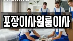 포장이사원룸이사