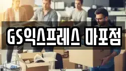 GS익스프레스 마포점