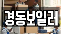 경동보일러