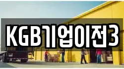 KGB기업이전3