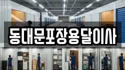 동대문포장용달이사