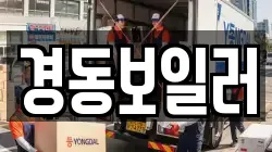 경동보일러