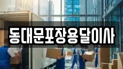 동대문포장용달이사