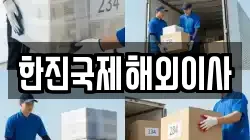 한진국제해외이사