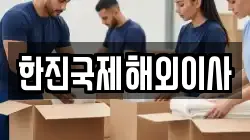 한진국제해외이사