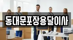 동대문포장용달이사