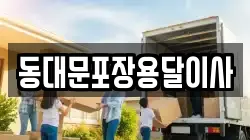 동대문포장용달이사