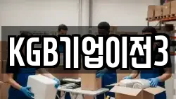 KGB기업이전3