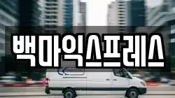 백마익스프레스
