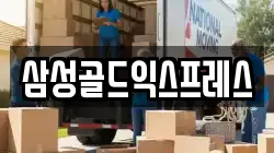 삼성골드익스프레스