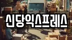 서울 중구 신당동 이사,포장이사,반포장이사,원룸이사,사무실이사,용달이사,전국이사,보관이사