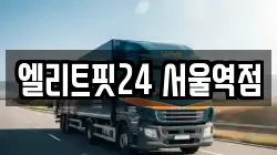 엘리트핏24 서울역점