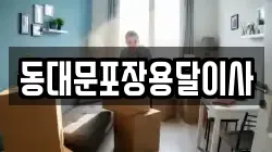 동대문포장용달이사