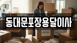 동대문포장용달이사