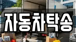 자동차탁송