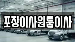 포장이사원룸이사