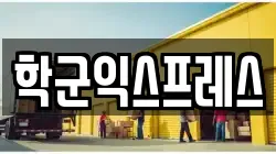 학군익스프레스
