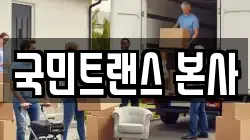 서울 중구 을지로2가 이사,포장이사,반포장이사,원룸이사,사무실이사,용달이사,전국이사,보관이사