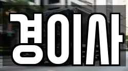 서울 중구 을지로4가 이사,포장이사,반포장이사,원룸이사,사무실이사,용달이사,전국이사,보관이사