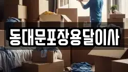 동대문포장용달이사