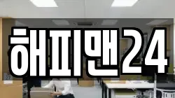 해피맨24