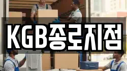 KGB종로지점