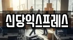 서울 중구 을지로5가 이사,포장이사,반포장이사,원룸이사,사무실이사,용달이사,전국이사,보관이사