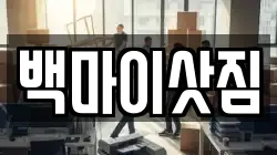 백마이삿짐