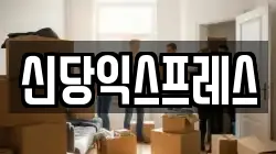 신당익스프레스