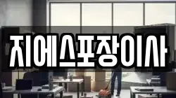 지에스포장이사