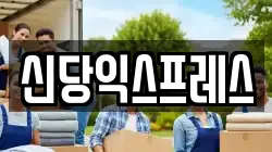 서울 중구 을지로7가 이사,포장이사,반포장이사,원룸이사,사무실이사,용달이사,전국이사,보관이사