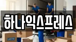 하나익스프레스