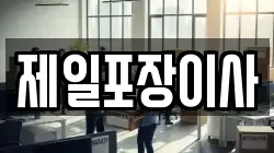 제일포장이사