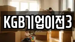 KGB기업이전3